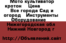  Мото культиватор кротон  › Цена ­ 14 000 - Все города Сад и огород » Инструменты. Оборудование   . Нижегородская обл.,Нижний Новгород г.